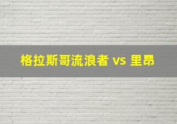 格拉斯哥流浪者 vs 里昂